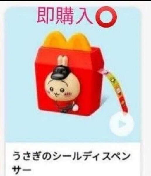 ハッピーセット ちいかわ うさぎ シールディスペンサー