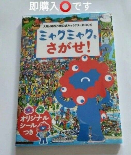 新品 ミャクミャクをさがせ