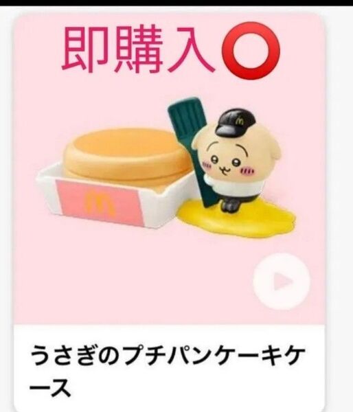 ハッピーセット ちいかわ うさぎのプチパンケーキケース