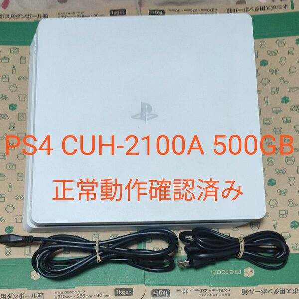 動作良好 SONY PlayStation4 PS4 本体 CUH-2100A 500GB 配線類付き