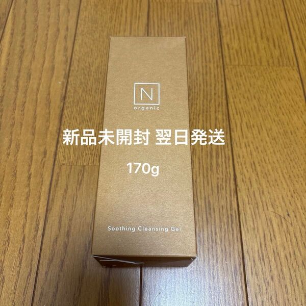 【新品未開封】Nオーガニック ベーシック スージングクレンジングジェル 170g