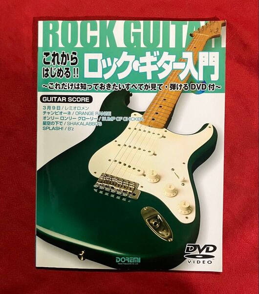 これからはじめる!! ロックギター入門 DVD付 ドレミ楽譜出版社