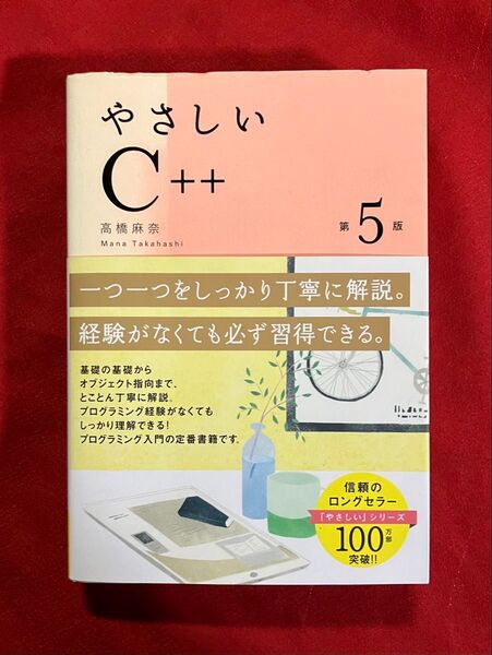 やさしいC++ (第5版) 高橋麻奈/著