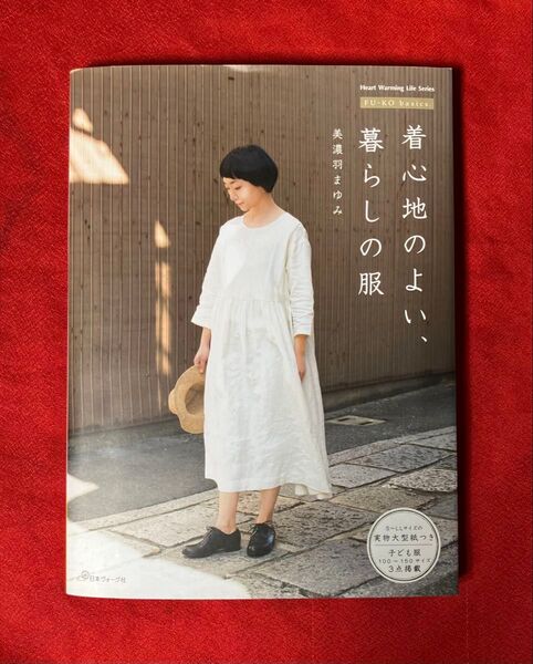 着心地のよい、暮らしの服 (Heart Warming Life Series FU-KO basics.) 美濃羽まゆみ/著