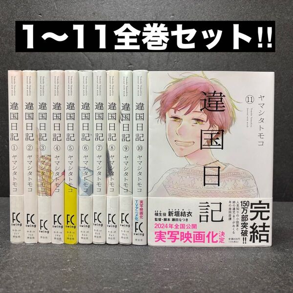 違国日記 全巻セット(1〜11巻)ヤマシタトモコ 完結