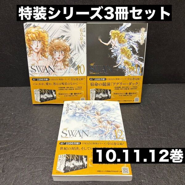 SWAN ―白鳥― 愛蔵版 特装シリーズ3冊セット(10巻、11巻、12巻)