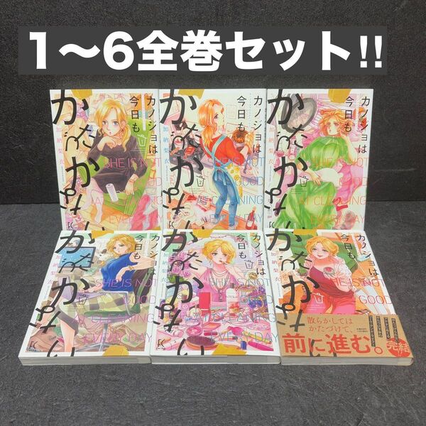 カノジョは今日もかたづかない. 全巻セット(1巻〜6巻)加納梨衣
