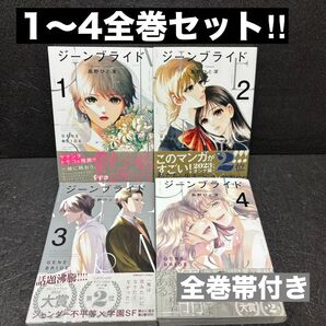 【全巻帯付き】ジーンブライド全巻セット(1巻〜4巻)完結 高野ひと深
