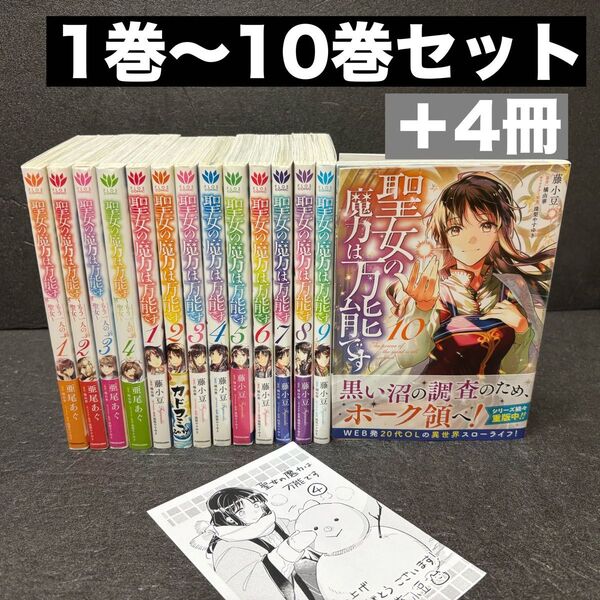 【ペーパー付き】聖女の魔力は万能です 全巻(1巻〜10巻)もう一人の聖女全巻
