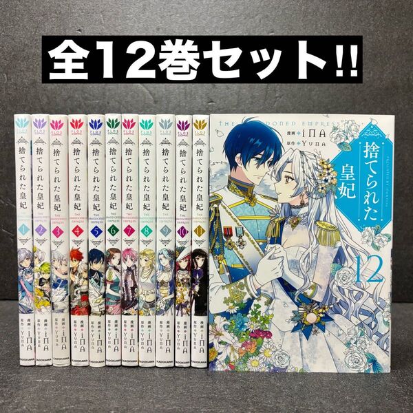 捨てられた皇妃 (1巻〜12巻)iNA / Yuna 完結