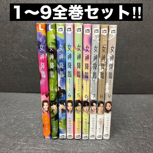 女神降臨全巻セット(1〜9巻)yaongyi