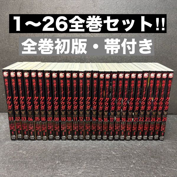 【全巻帯付き初版】仮面ライダークウガ全巻セット(1〜26巻)横島 一