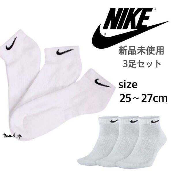 【NIKE】新品未使用 ナイキ ロー ソックス ホワイト 白 3足セット 25〜27cm