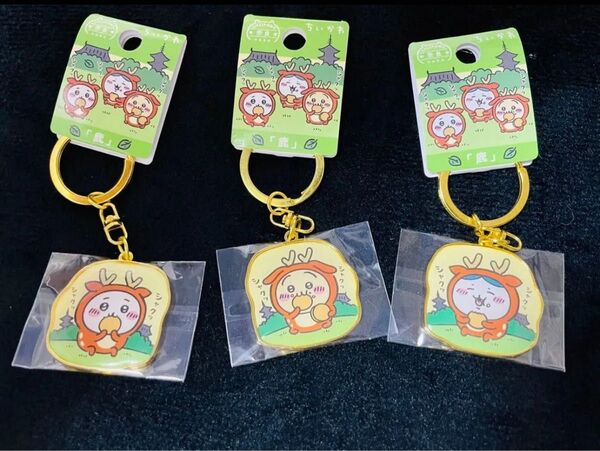 ちいかわ ご当地キーホルダー キーホルダー ご当地 奈良限定 鹿 3点セット