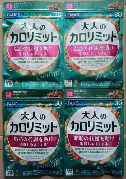 新品 FANCL 大人の カロリミット 30回分 が 4袋 ファンケル