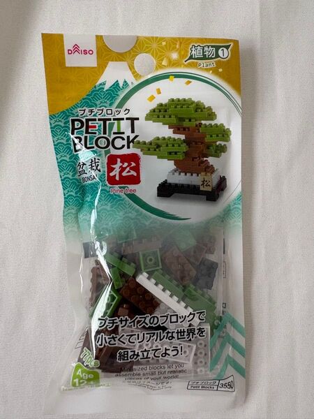 【新品未開封】ダイソー プチブロック 盆栽シリーズ 松&桜 2個セット