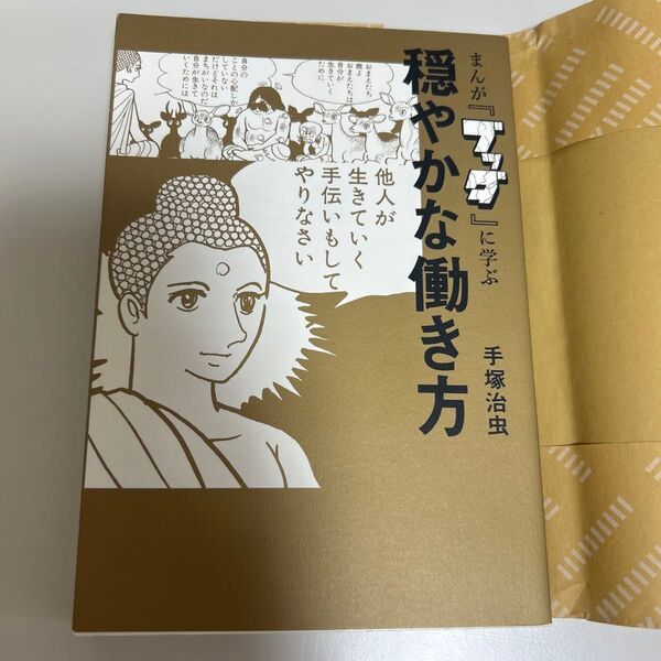 手塚治虫 まんが「ブッダ」に学ぶ穏やかな働き方
