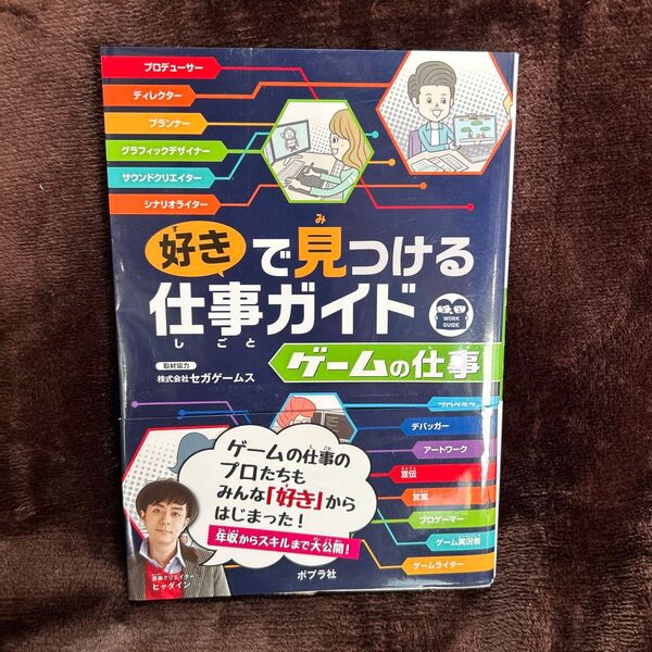好きで見つける仕事ガイド ゲームの仕事 ポプラ社