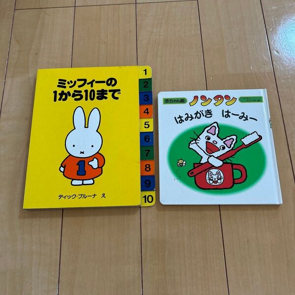 絵本2冊ノンタンはみがきはーみーミッフィーの1から10まで