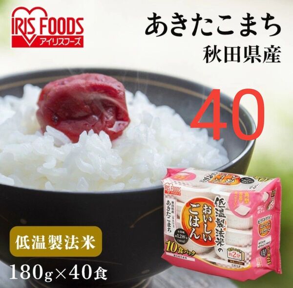 低温製法米のおいしいごはん あきたこまち 秋田県産 パックご飯 180g 40食 レトルトご飯 非常食 備蓄 アイリスオーヤマ
