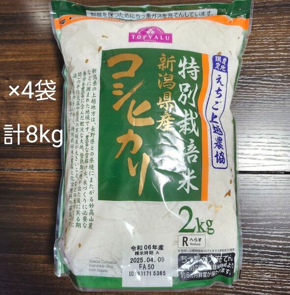 コシヒカリ 新潟県産 特別栽培米 2kg×4袋 計8kg 産地限定 えちご上越農協 減農薬 送料込み!クーポン使ってください
