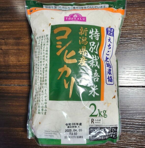 コシヒカリ 新潟県産 特別栽培米 2kg 産地限定 えちご上越農協 減農薬 送料込み!クーポン使ってください