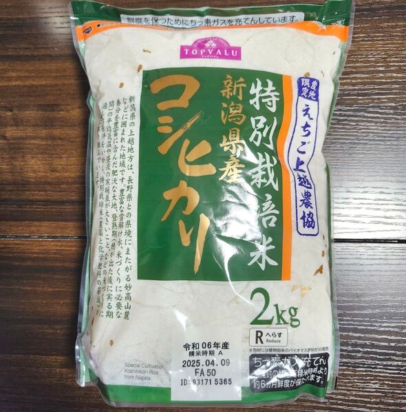 コシヒカリ 新潟県産 特別栽培米 2kg 産地限定 えちご上越農協 減農薬 送料込み!クーポン使ってください