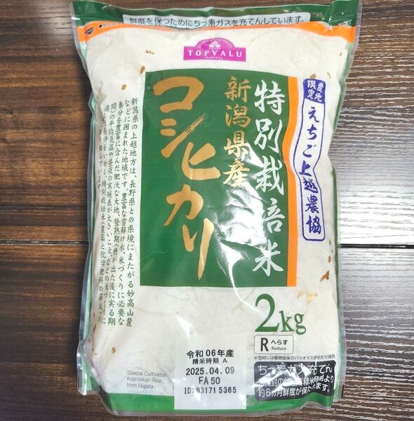 コシヒカリ 新潟県産 特別栽培米 2kg 産地限定 えちご上越農協 減農薬 送料込み!クーポン使ってください