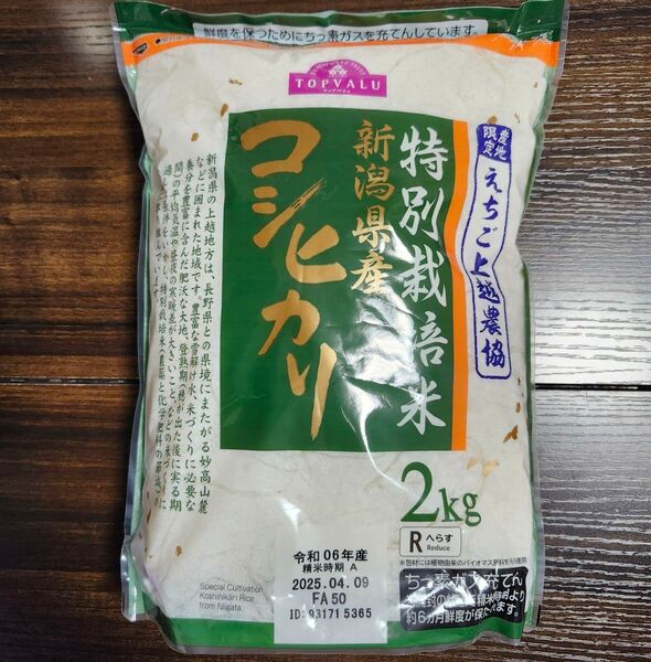 コシヒカリ 新潟県産 特別栽培米 2kg 産地限定 えちご上越農協 減農薬 送料込み!クーポン使ってください