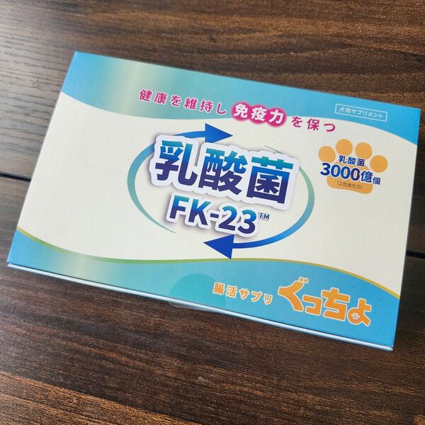 ぐっちょ 乳酸菌FK-23 腸活サプリ 健康を維持し免疫力を保つ 添加物不使用 乳酸菌3000億個(1包内) 犬用サプリメント