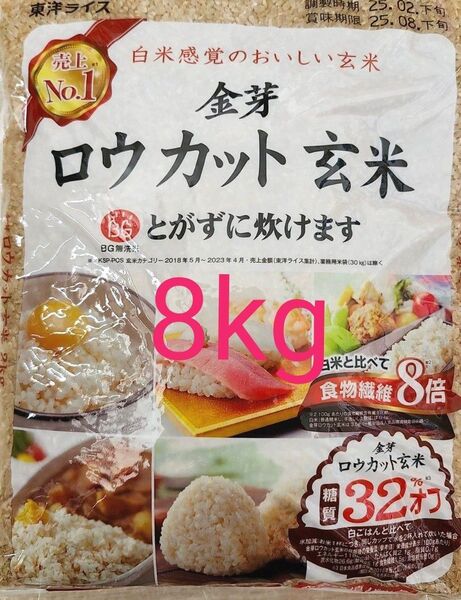 ロウカット玄米 2kg×4袋 計8kg 東洋ライス 金芽糖質32%off ダイエットにも♪送料込み!クーポン使ってください(^^)