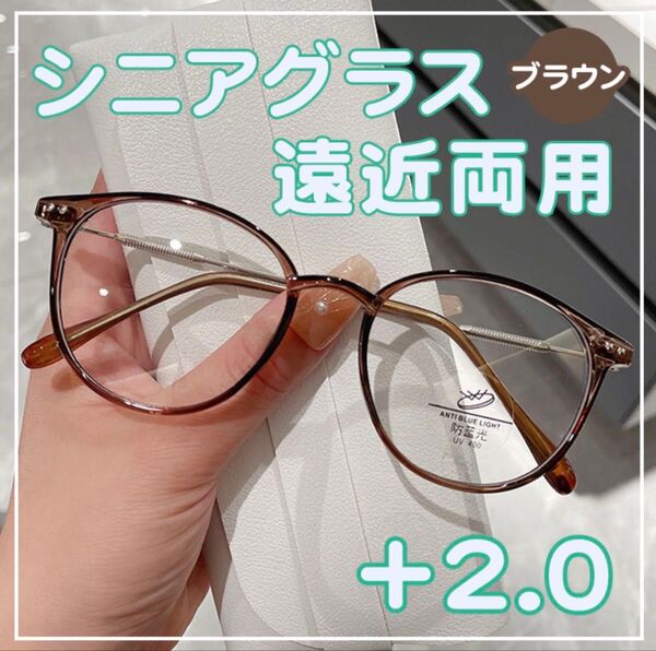 老眼鏡 +2.0 茶色 シニアグラス 遠近両用 ブルーライトカット 軽量 眼鏡