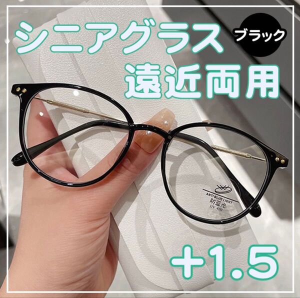 シニアグラス +1.5 黒 老眼鏡 遠近両用 ブルーライトカット 軽量 メガネ