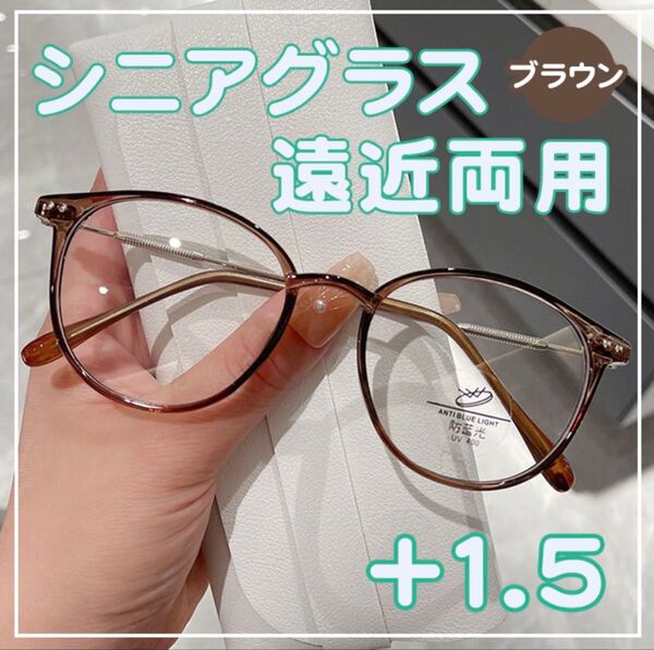 老眼鏡 +1.5茶色 シニアグラス 遠近両用 ブルーライトカット 軽量 めがね