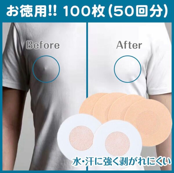 ニップレス 使い捨て 男女兼用 100枚 50回分 シール 乳首隠し 透け防止