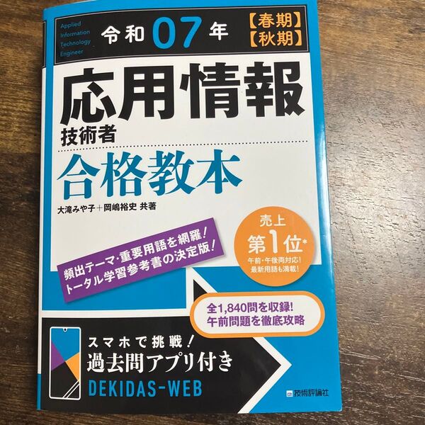 応用情報技術者合格教本 令和07年〈春期〉〈秋期〉 大滝みや子/共著 岡嶋裕史/共著