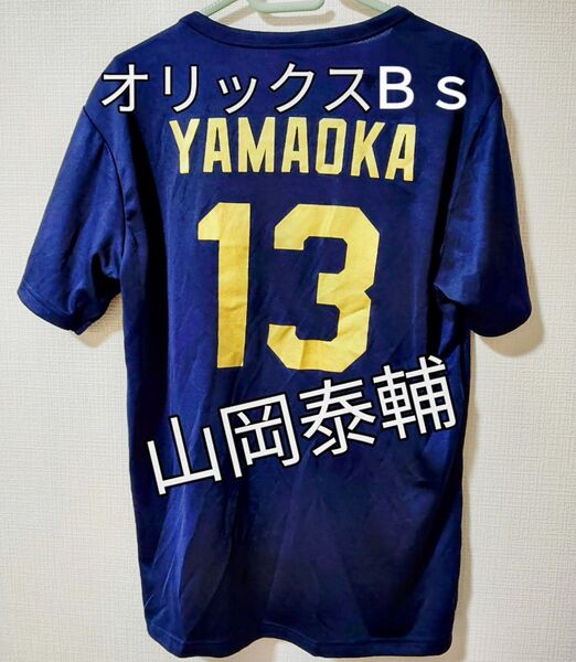 ※レア品【山岡 泰輔】背番号13 シャツ【速乾タイプ】※素材=ポリエステル◆ネイビー◆オリックスバファローズ