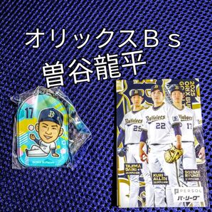 ◆曽谷龍平 投手◆25年バファローズガチャ(レア)【アクリルキーホルダー】新品未開封+日程表