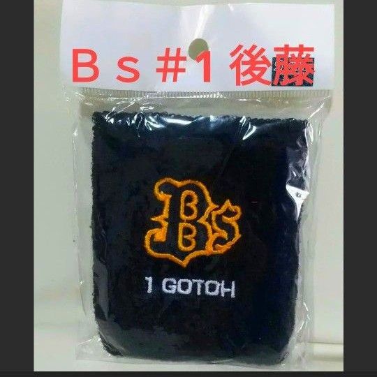 ◆激レア品☆Bs【後藤 光尊】リストバンド☆背番号1歴代選手※現在は【石川ミリオンスターズ】選手兼監督+Bs25年試合日程表