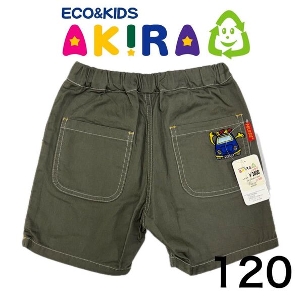 《新品》定価:2,400円 AKIRA 120㎝ キッズ ハーフパンツ ショートパンツ カーキ グリーン 短パン 男の子 無地