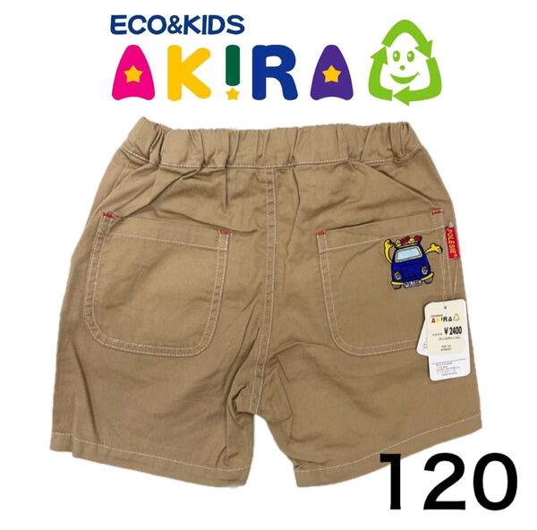《新品》定価:2,400円 AKIRA 120㎝ キッズ ハーフパンツ ショートパンツ ベージュ 茶色 短パン 男の子 無地