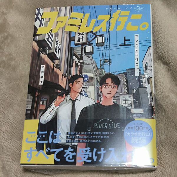 ファミレス行こ。 上 (BEAM COMIX) 和山やま/著