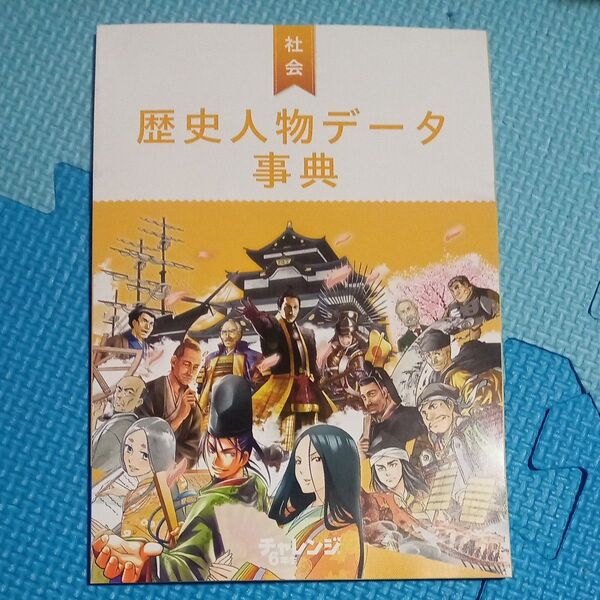 進研ゼミ☆小学講座 チャレンジ 6年生 社会 歴史人物データ事典