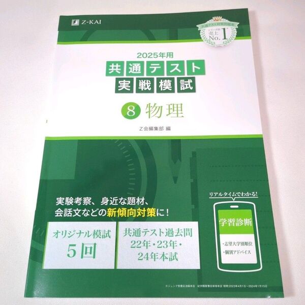 ’’25 共通テスト実戦模試 Z会 【8 物理】新課程 別冊解答編付 Z会編集部