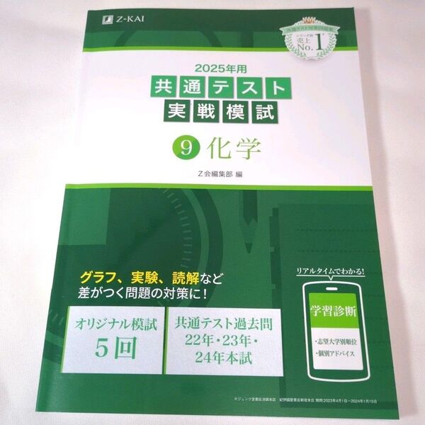 ’’25 共通テスト実戦模試 Z会 【9 化学】新課程 別冊解答編付 Z会編集部