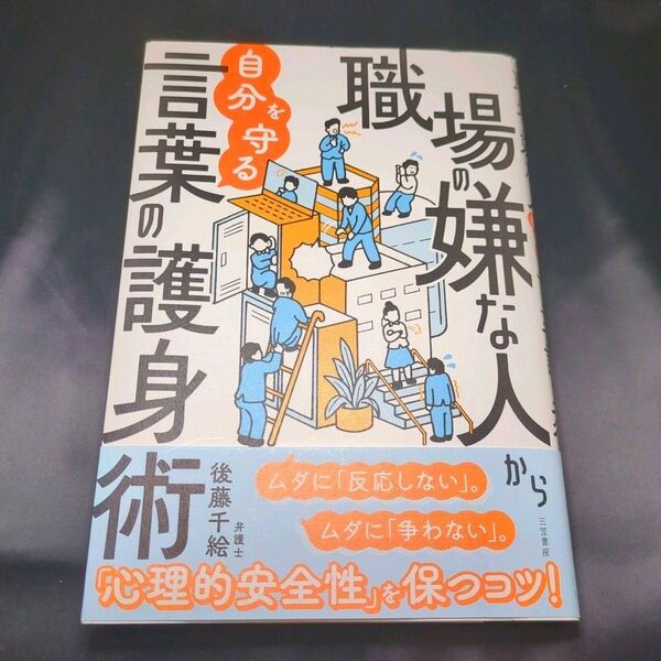 職場の嫌な人から自分を守る言葉の護身術 後藤千絵/著