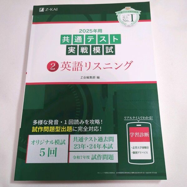 ’’25 共通テスト実戦模試 Z会 【 2 英語リスニング】新課程 別冊解答編付 Z会編集部