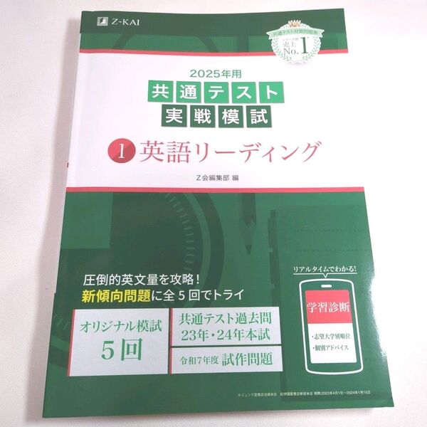 ’’25 共通テスト実戦模試 Z会 【1 英語リーディング】新課程 別冊解答編付 Z会編集部