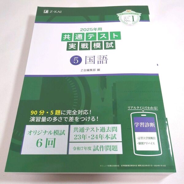 ’25 共通テスト実戦模試 Z会 【5 国語】新課程 別冊解答編付