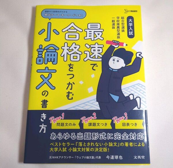大学入試最速で合格をつかむ小論文の書き方 総合型選抜学校推薦型選抜一般選抜 (シグマベスト) 今道琢也/著